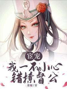 宦宠:我一不小心错撩督公