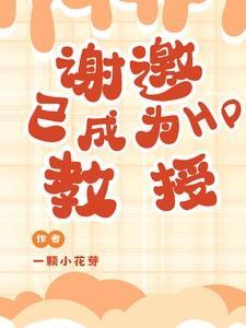 谢邀,已成为HP教授!