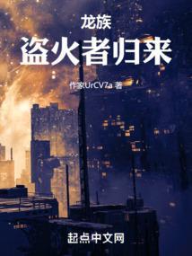 龙族:盗火者归来