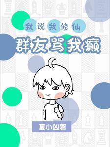 我说我修仙,群友骂我癫