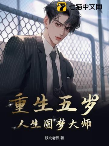 重生五岁:人生圆梦大师