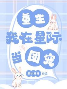 重生:我在星际当团宠