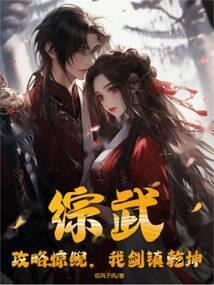 综武:攻略惊鲵,我剑镇乾坤