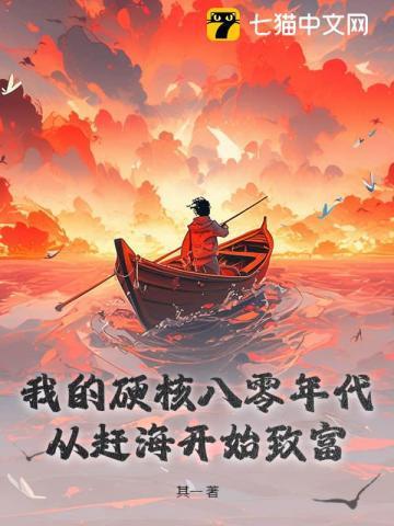 我的硬核八零年代:从赶海开始致富