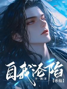 惊!我的老婆竟是我自己【水仙】