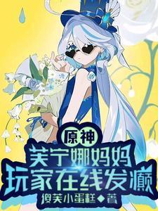 原神,芙宁娜妈妈,玩家在线发癫