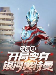 特利迦:开局变身银河奥特曼