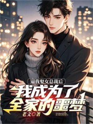 逼我娶女总裁后,我成为了全家的噩梦