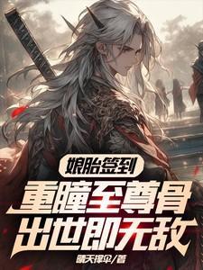 娘胎签到重瞳至尊骨,出世即无敌