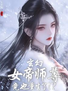 玄幻:女帝师尊竟也重生了!?