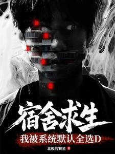 宿舍求生,我被系统默认全选D