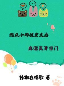 炮灰小师姐重生后,麻溜离开宗门