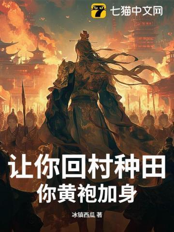 让你回村种田，你黄袍加身？