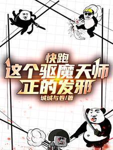 快跑,这个驱魔大师正的发邪!