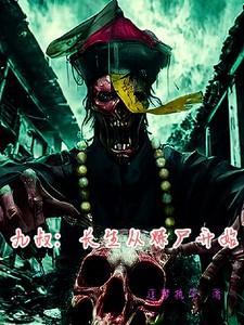 九叔:长生从炼尸开始