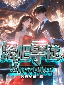 滚吧,孽徒,为师不伺候了!