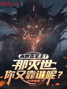 末世靠圣主?那灭世你又靠谁呢?