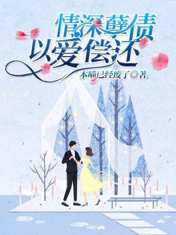 情深孽债,以爱偿还