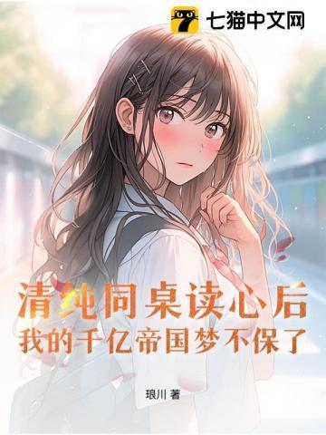 清纯同桌读心后,我的千亿帝国梦不保了
