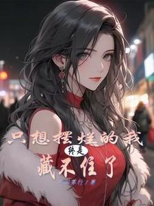 只想摆烂的我,终是藏不住了