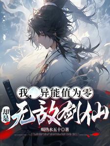 我,异能值为零,却是无敌剑仙