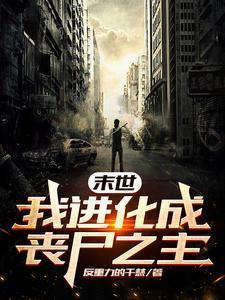 末世:我进化为丧尸之主