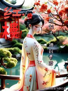 红楼:我能创造一个新贾府