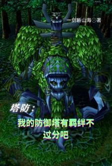 塔防:我的防御塔有羁绊不过分吧