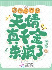 修改一个字,无情真千金杀疯了!
