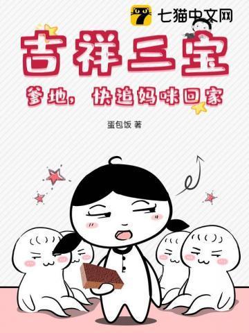 吉祥三宝:爹地,快追妈咪回家!