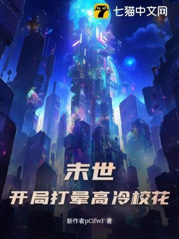 末世:从抓住校花偷窃开始