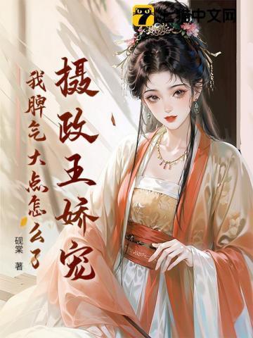 摄政王娇宠,我脾气大点怎么了?