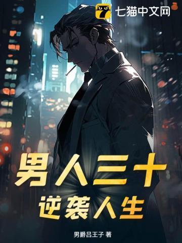 男人三十!逆袭人生