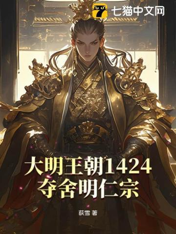 大明王朝1424:夺舍明仁宗