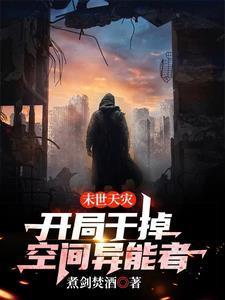 末世天灾:开局干掉空间异能者