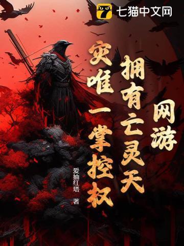 网游:拥有亡灵天灾唯一掌控权!