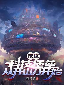 末世:科技堡垒,从开山刀开始