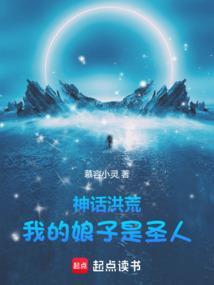 洪荒:助她成圣,反手就要嫁我?