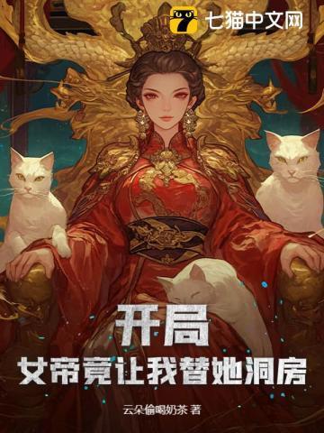 开局!女帝竟让我替她洞房