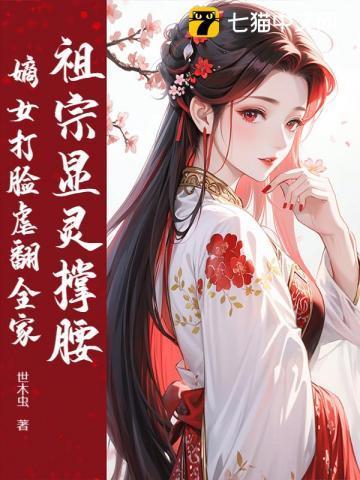 祖宗显灵撑腰,嫡女打脸虐翻全家