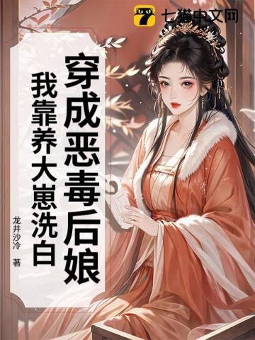 穿成恶毒后娘,我靠养大崽洗白