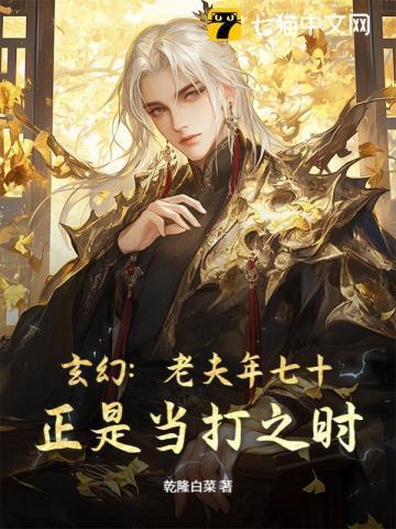 玄幻:老夫年七十,正是当打之时
