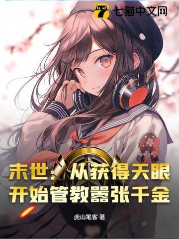 末世:从获得天眼开始管教嚣张千金