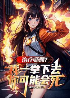 不是吧?你连治疗师都打不过?