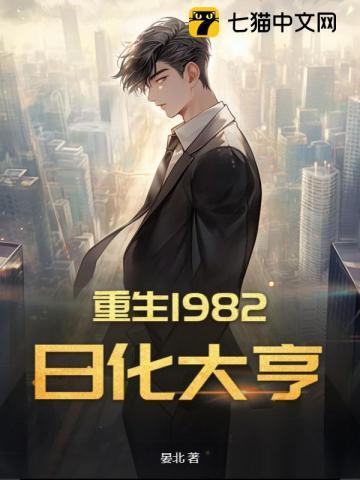 重生1982：日化大亨