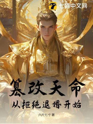 篡改天命:从拒绝退婚开始!
