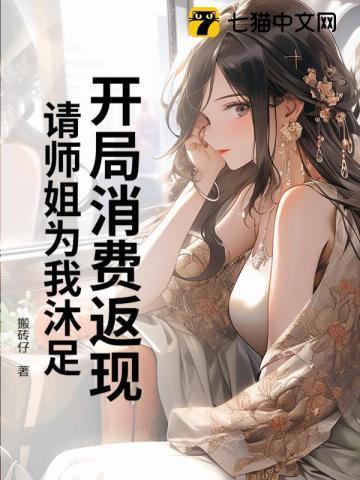 开局消费返现,请师姐为我沐足