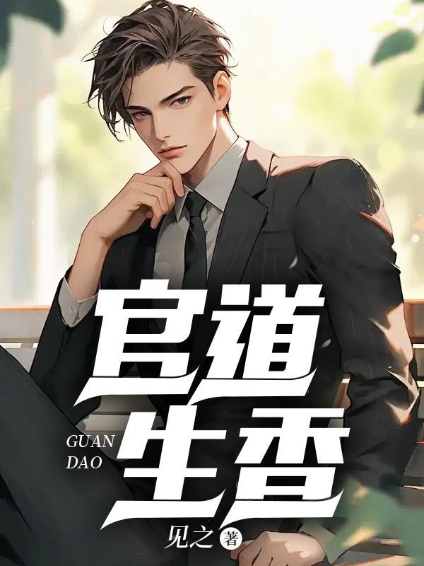 官运：从偶遇书记遗孀开始