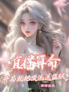 直播算命:开局就把顶流送监狱