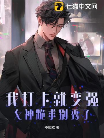 我打卡就变强,女神跪求别秀了